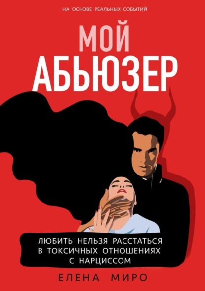 Скачать книгу Мой Абьюзер. Любить НЕЛЬЗЯ Расстаться в Токсичных Отношениях с Нарциссом