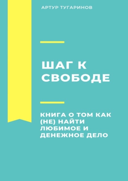Скачать книгу Шаг к свободе. Книга о том, как (не) найти любимое и денежное дело