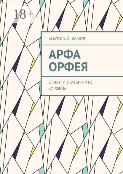 Арфа Орфея. Стихи и статьи ЛИТО «Орфей»