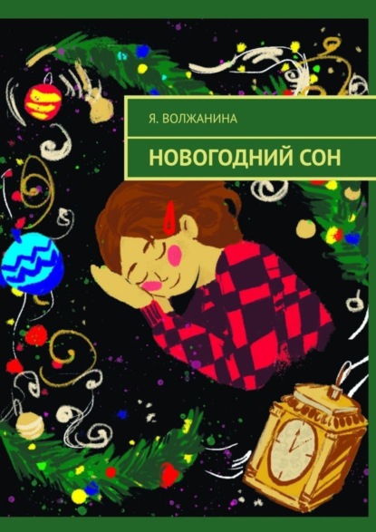 Новогодний сон