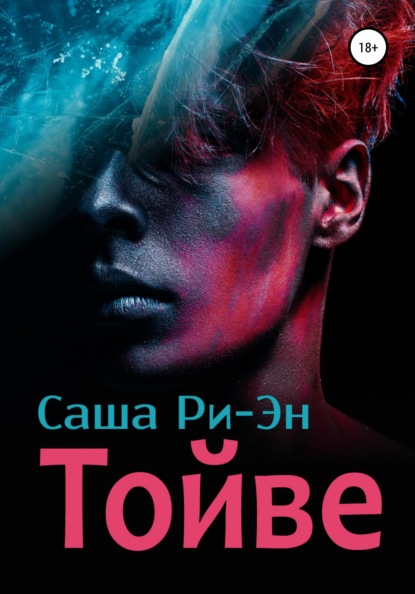 Скачать книгу Тойве