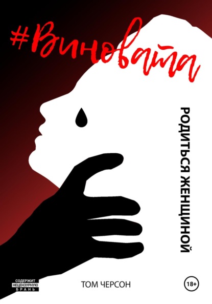 Скачать книгу #Виновата. Родиться женщиной