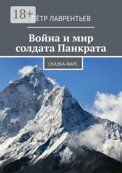 Скачать книгу Война и мир солдата Панкрата. Сказка-фарс