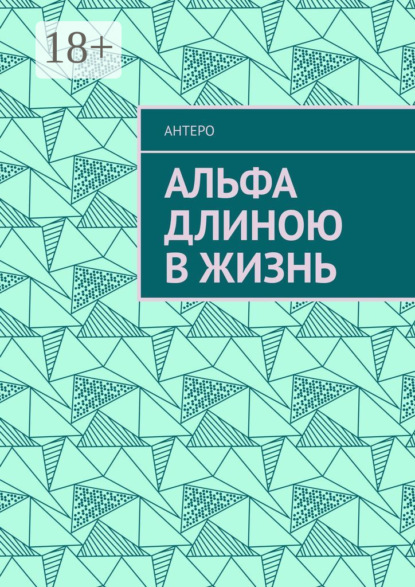 Скачать книгу Альфа длиною в жизнь