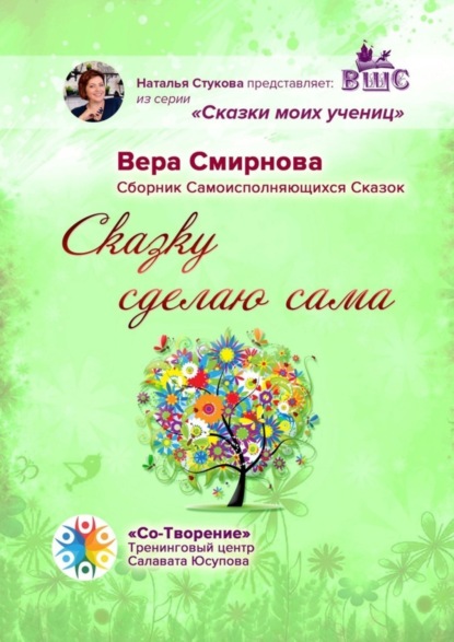 Скачать книгу Сказку сделаю сама. Сборник Самоисполняющихся Сказок