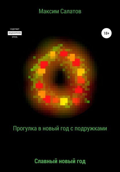 Скачать книгу Прогулка в новый год с подружками