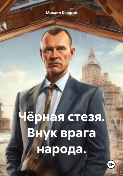 Скачать книгу Чёрная стезя. Внук врага народа.
