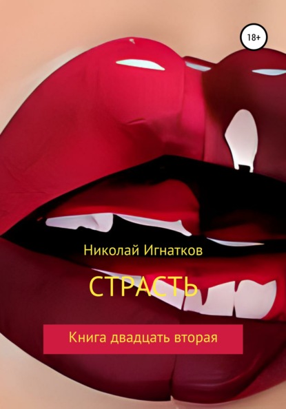Скачать книгу Страсть. Книга двадцать вторая