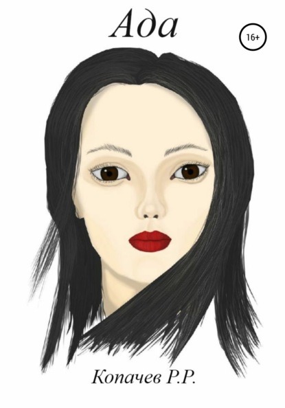 Скачать книгу Ада