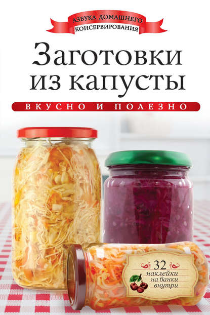 Скачать книгу Заготовки из капусты. Вкусно и полезно