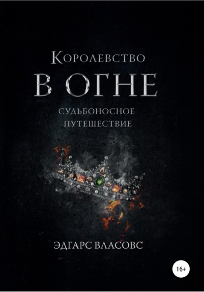 Скачать книгу Королевство в огне. Судьбоносное путешествие