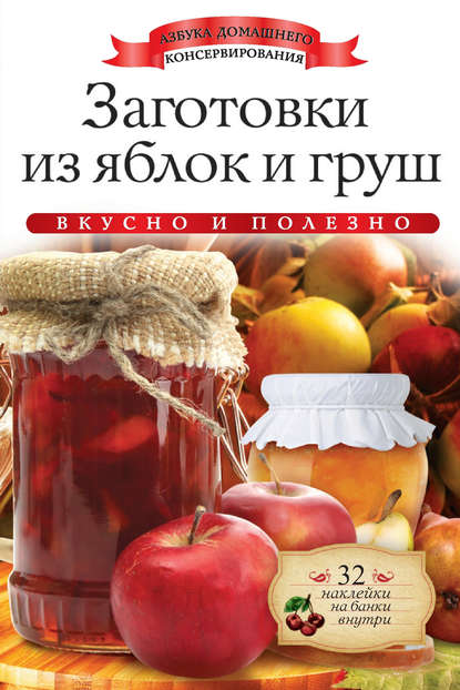 Скачать книгу Заготовки из яблок и груш. Вкусно и полезно