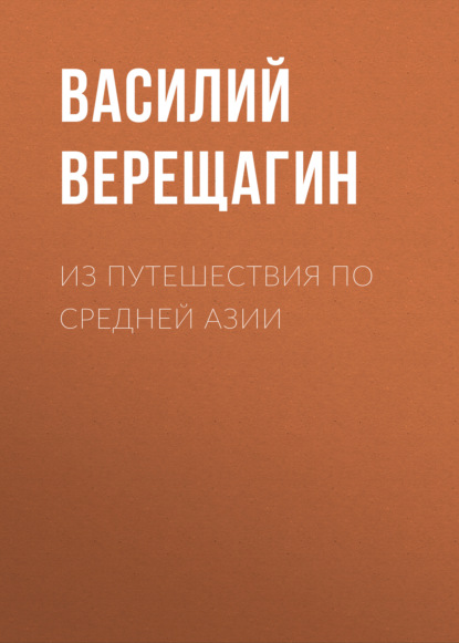 Скачать книгу Из путешествия по Средней Азии