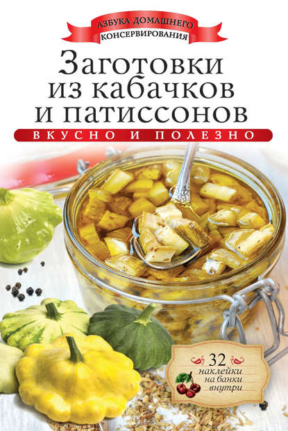 Скачать книгу Заготовки из кабачков и патиссонов. Вкусно и полезно