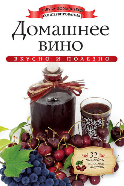 Скачать книгу Домашнее вино. Вкусно и полезно