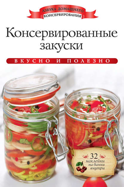 Скачать книгу Консервированные закуски. Вкусно и полезно