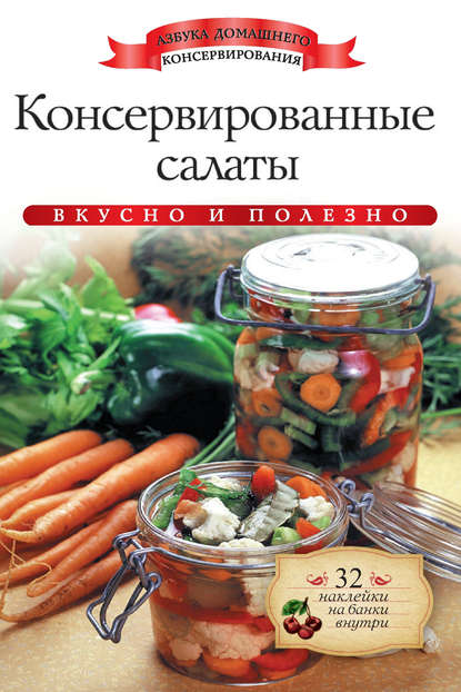 Скачать книгу Консервированные салаты. Вкусно и полезно