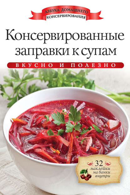 Скачать книгу Консервированные заправки к супам. Вкусно и полезно