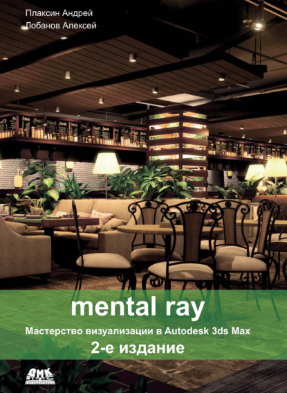 Скачать книгу Mental ray. Мастерство визуализации в Autodesk 3ds Max