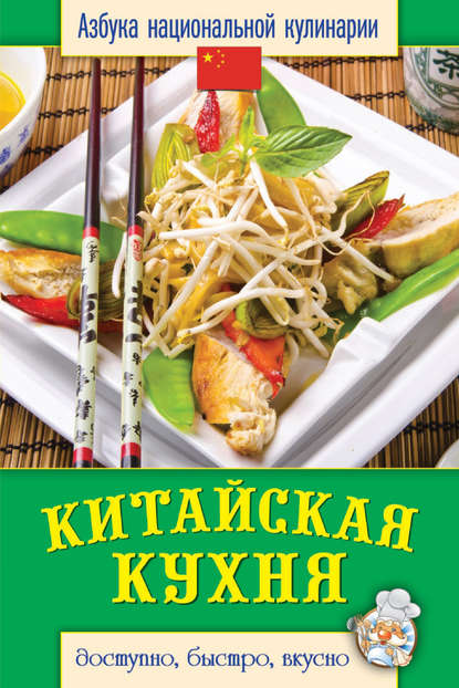 Скачать книгу Китайская кухня. Доступно, быстро, вкусно