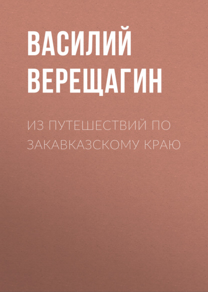 Скачать книгу Из путешествий по Закавказскому краю