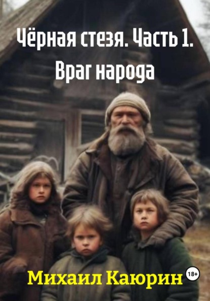 Скачать книгу Чёрная стезя. Часть 1. Враг народа