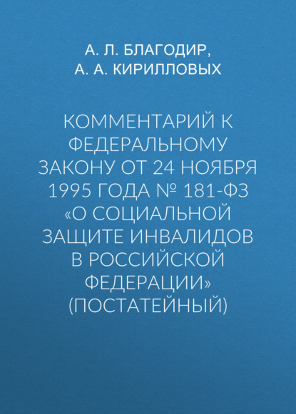Скачать книгу Комментарий к Федеральному закону от 24 ноября 1995 г. № 181-ФЗ «О социальной защите инвалидов в Российской Федерации» (постатейный; издание третье, переработанное и дополненное)