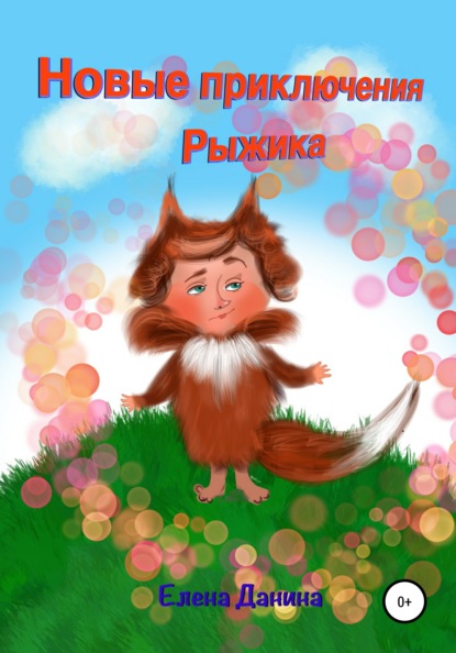 Скачать книгу Новые приключения Рыжика
