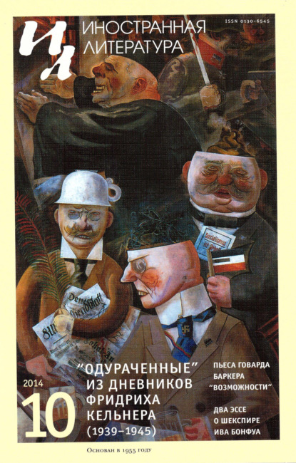 Скачать книгу Журнал «Иностранная литература» № 10 / 2014