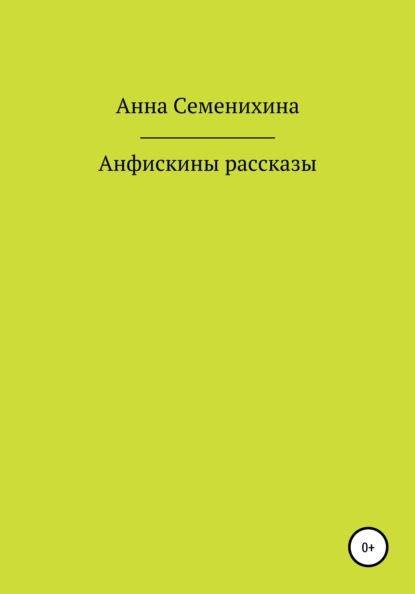Скачать книгу Анфискины рассказы