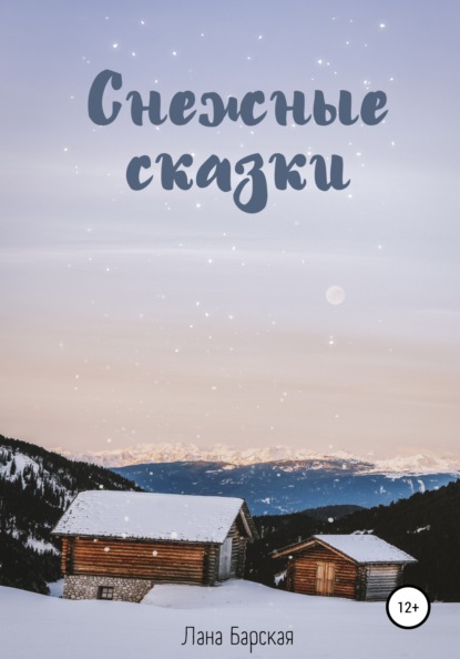 Скачать книгу Снежные сказки