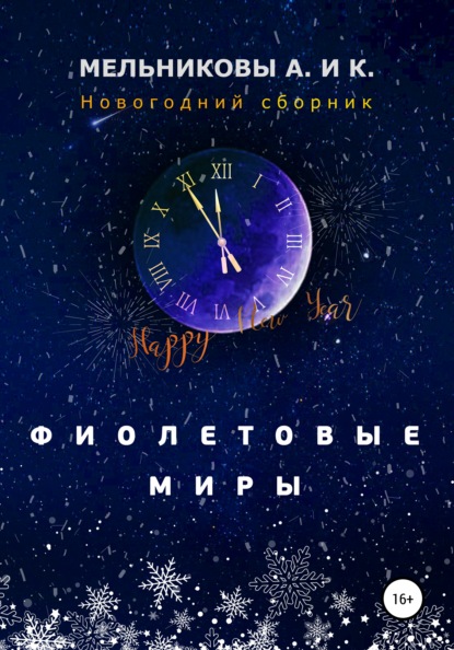 Скачать книгу Фиолетовые миры. Новогодний сборник