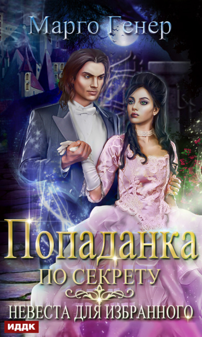 Скачать книгу Попаданка по секрету. Невеста для избранного