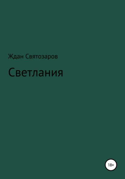 Скачать книгу Светлания