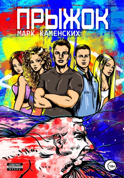 Скачать книгу Прыжок