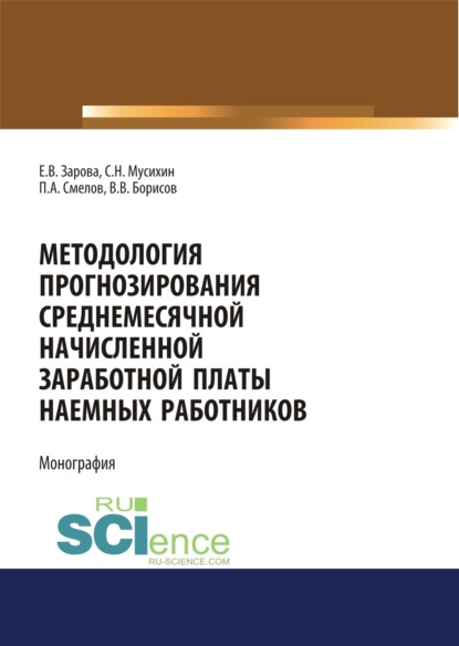 Скачать книгу Методология прогнозирования среднемесячной заработной платы наемных работников. (Бакалавриат). Монография