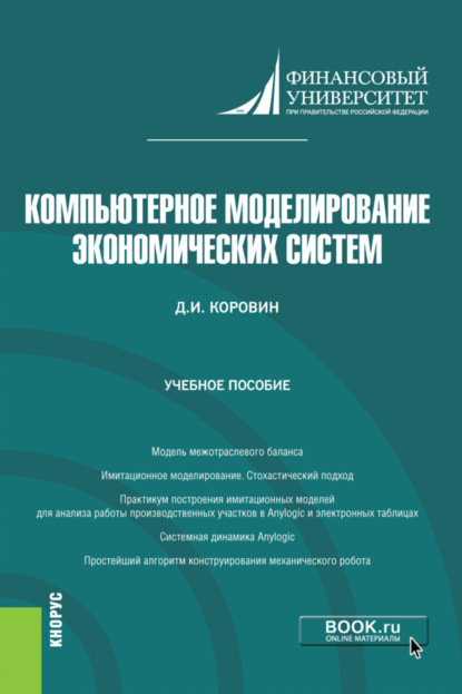 Скачать книгу Компьютерное моделирование экономических систем. (Бакалавриат). Учебное пособие.