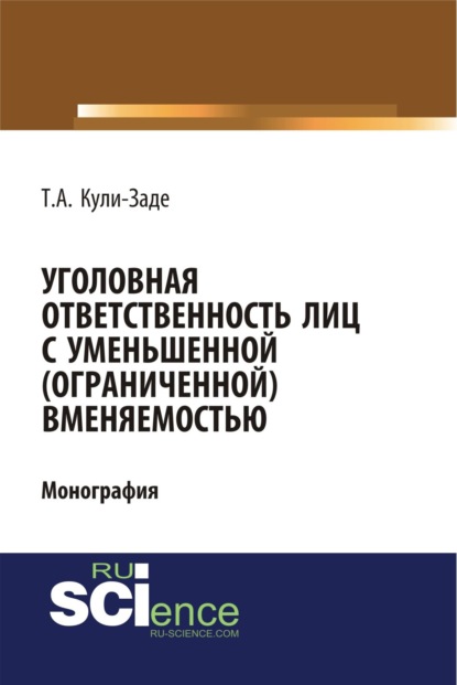 Скачать книгу Уголовная ответственность лиц с уменьшенной (ограниченной) вменяемостью. (Аспирантура, Специалитет). Монография.