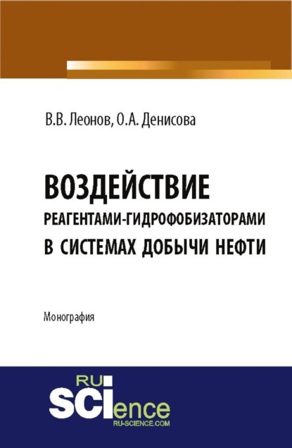 Скачать книгу Воздействие реагентами-гидрофобизаторами в системах добычи нефти. (Аспирантура, Магистратура). Монография.