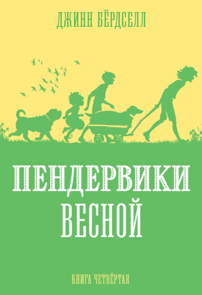 Пендервики весной