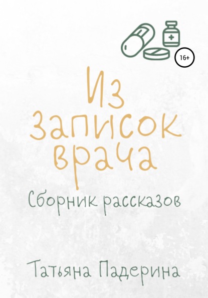 Скачать книгу Сборник рассказов «Из записок врача»