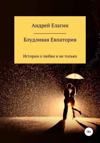 Скачать книгу Блудливая Евпатория