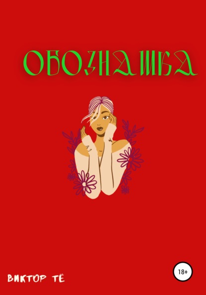 Скачать книгу Обознашка