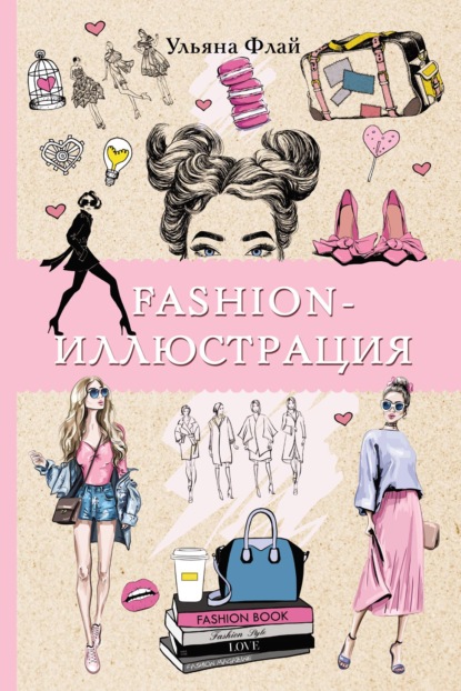 Скачать книгу Fashion-иллюстрация