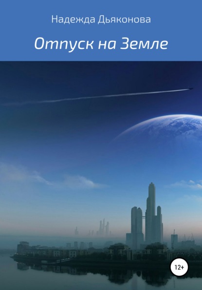 Скачать книгу Отпуск на Земле