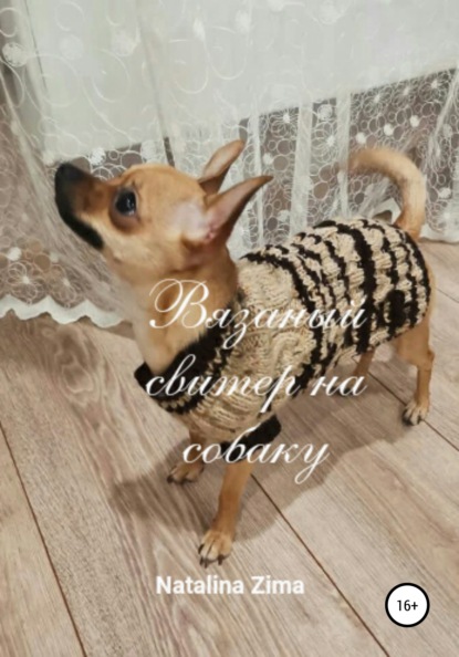 Вязаный свитер на собаку