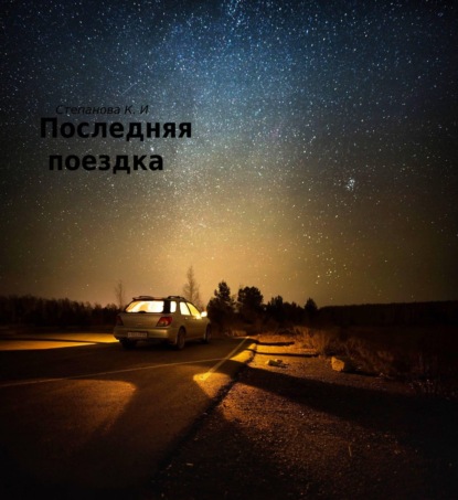 Скачать книгу ПОСЛЕДНЯЯ ПОЕЗДКА