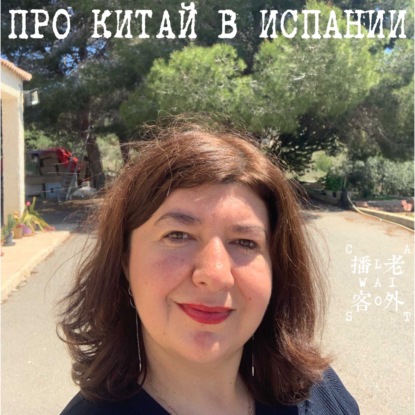 Скачать книгу про Китай в Испании