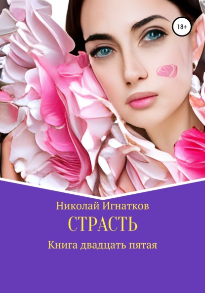 Скачать книгу Страсть. Книга двадцать пятая