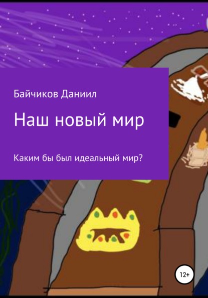 Скачать книгу Наш новый мир